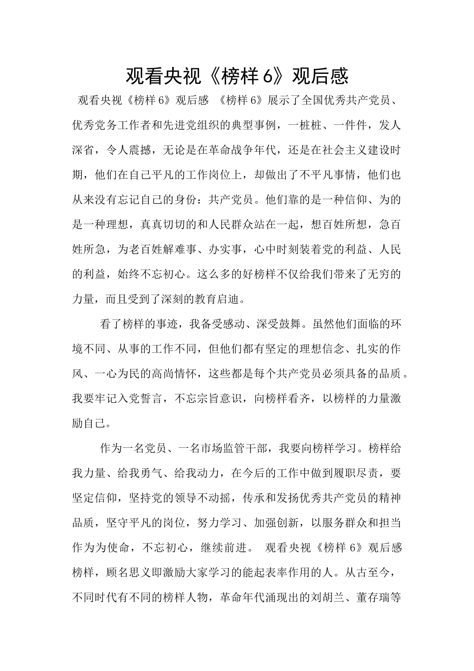 观看央视《榜样6》观后感_第1页