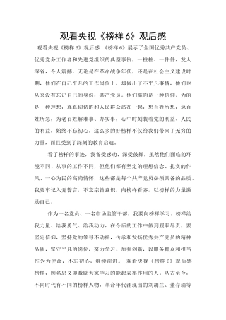 观看央视《榜样6》观后感