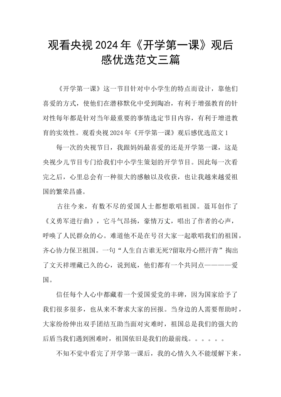 观看央视2024年《开学第一课》观后感优选范文三篇_第1页