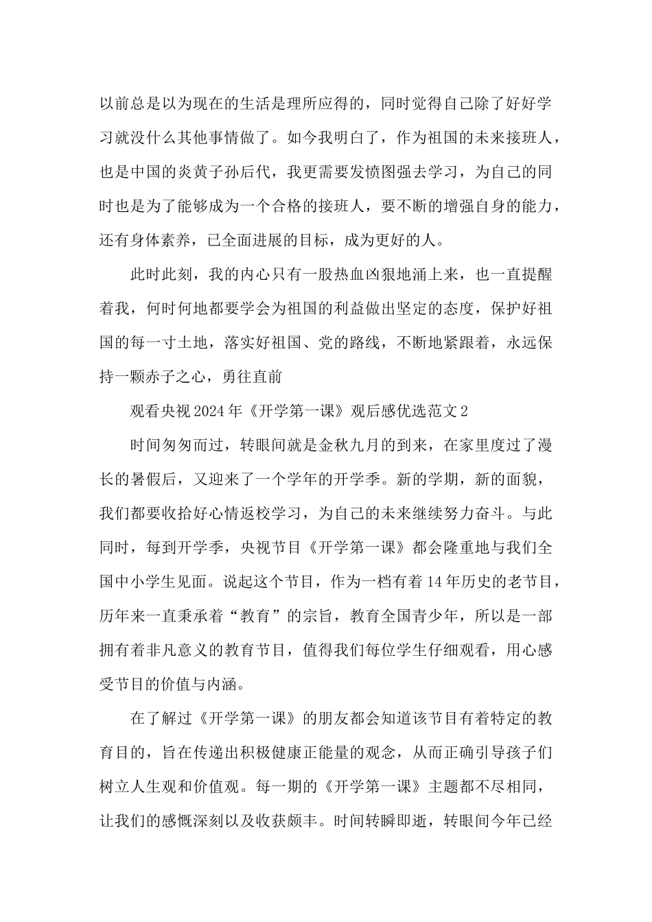 观看央视2024年《开学第一课》观后感优选范文三篇_第2页