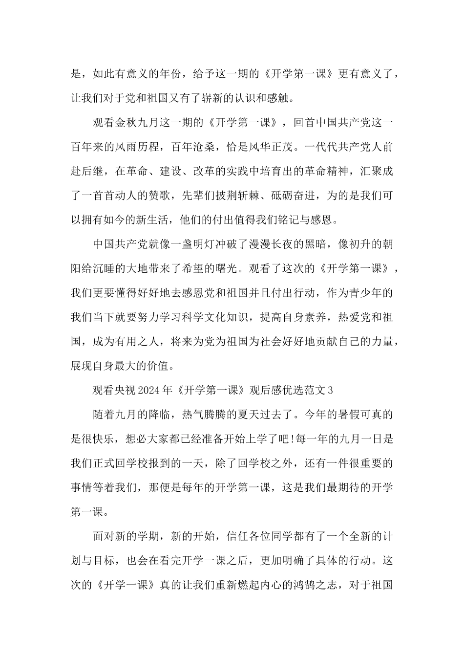 观看央视2024年《开学第一课》观后感优选范文三篇_第3页