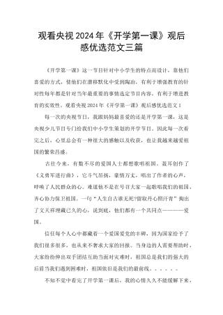 观看央视2024年《开学第一课》观后感优选范文三篇