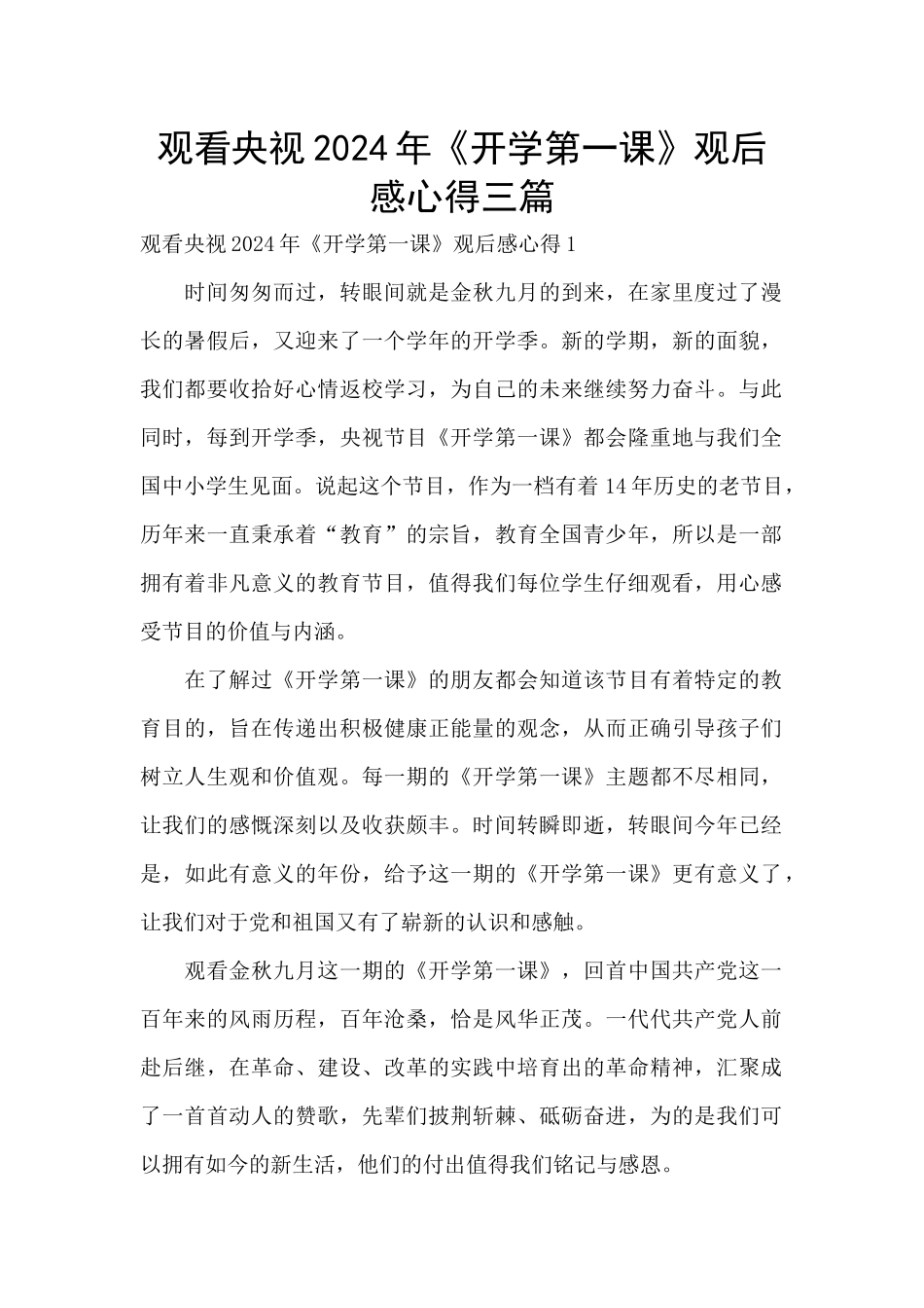 观看央视2024年《开学第一课》观后感心得三篇_第1页