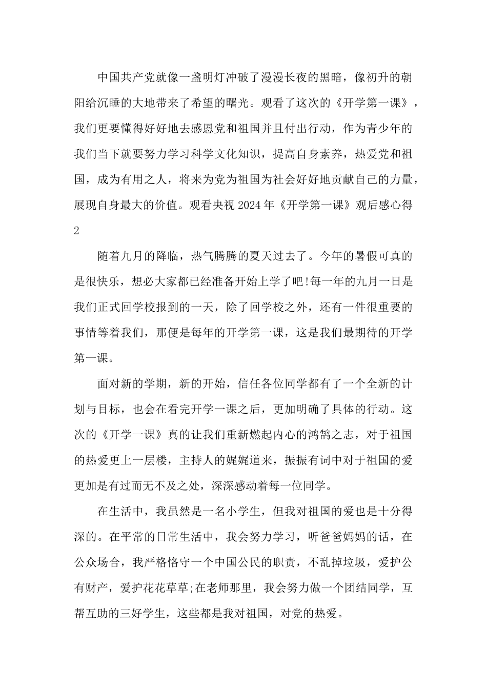 观看央视2024年《开学第一课》观后感心得三篇_第2页