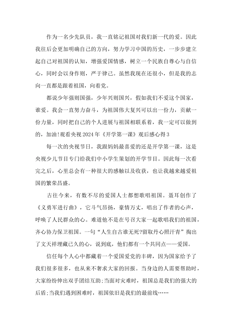 观看央视2024年《开学第一课》观后感心得三篇_第3页