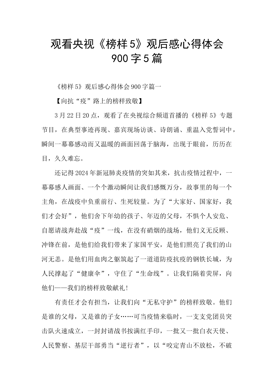 观看央视《榜样5》观后感心得体会900字5篇_第1页