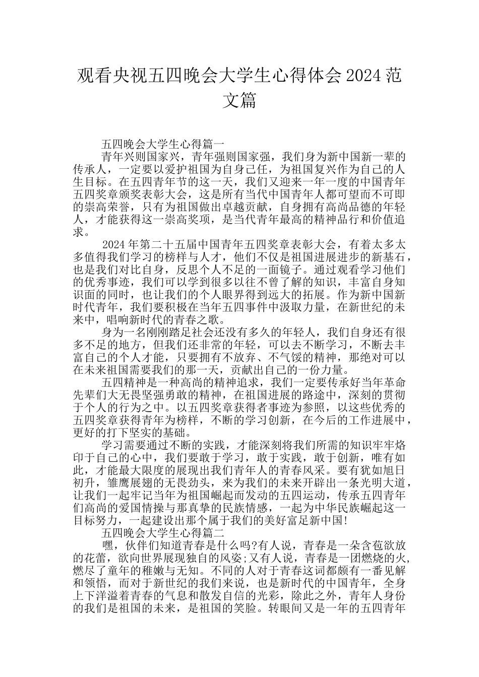 观看央视五四晚会大学生心得体会2024范文篇_第1页