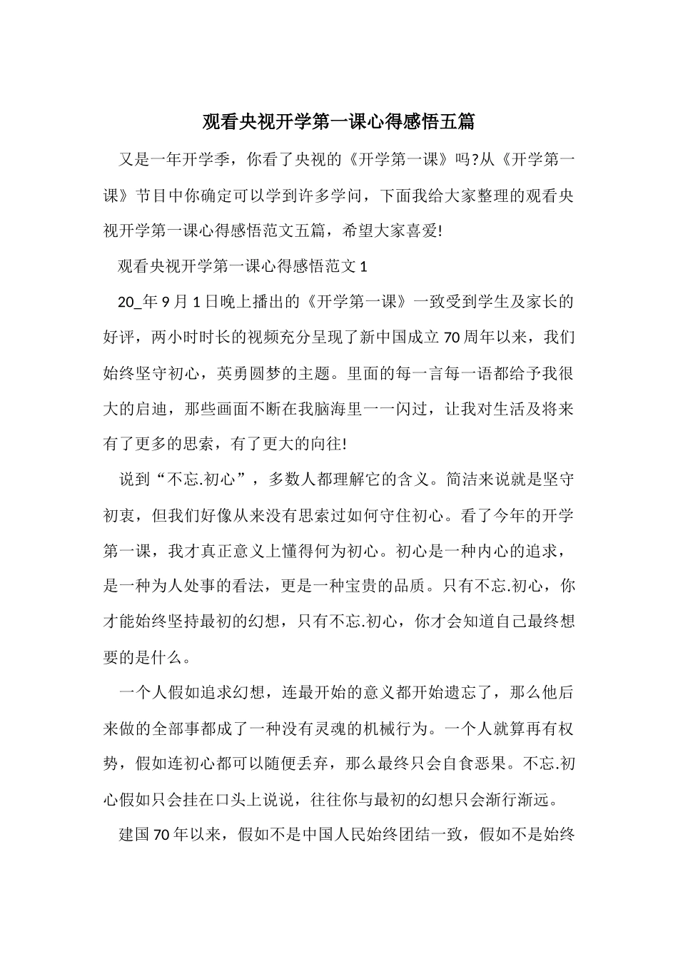 观看央视开学第一课心得感悟五篇_第1页