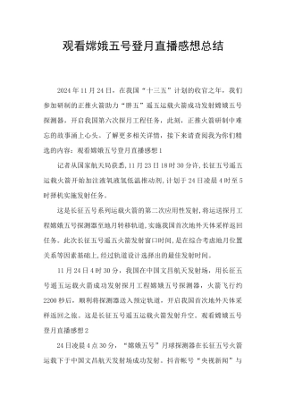 观看嫦娥五号登月直播感想总结