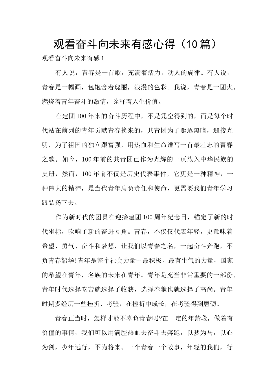 观看奋斗向未来有感心得_第1页