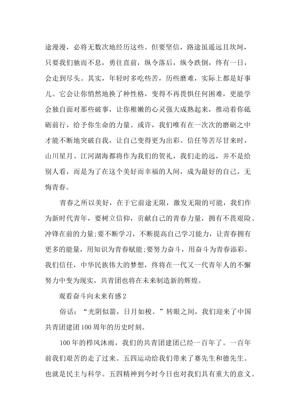 观看奋斗向未来有感心得_第2页