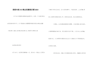 观看央视315晚会直播观后感2024