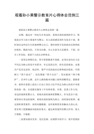 观看孙小果警示教育片心得体会范例三篇