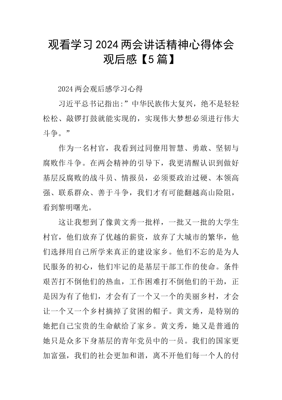 观看学习2024两会讲话精神心得体会观后感_第1页