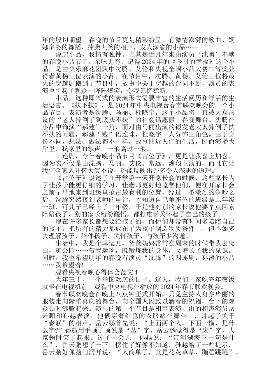 观看央视春晚心得体会范文五篇_第2页