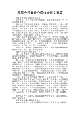 观看央视春晚心得体会范文五篇