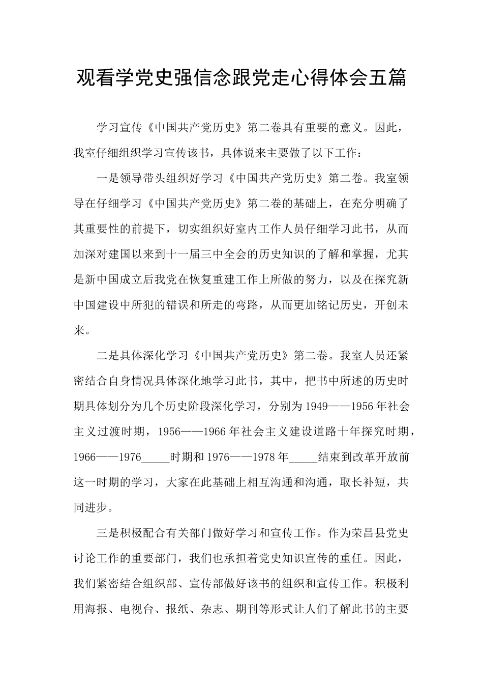观看学党史强信念跟党走心得体会五篇_第1页