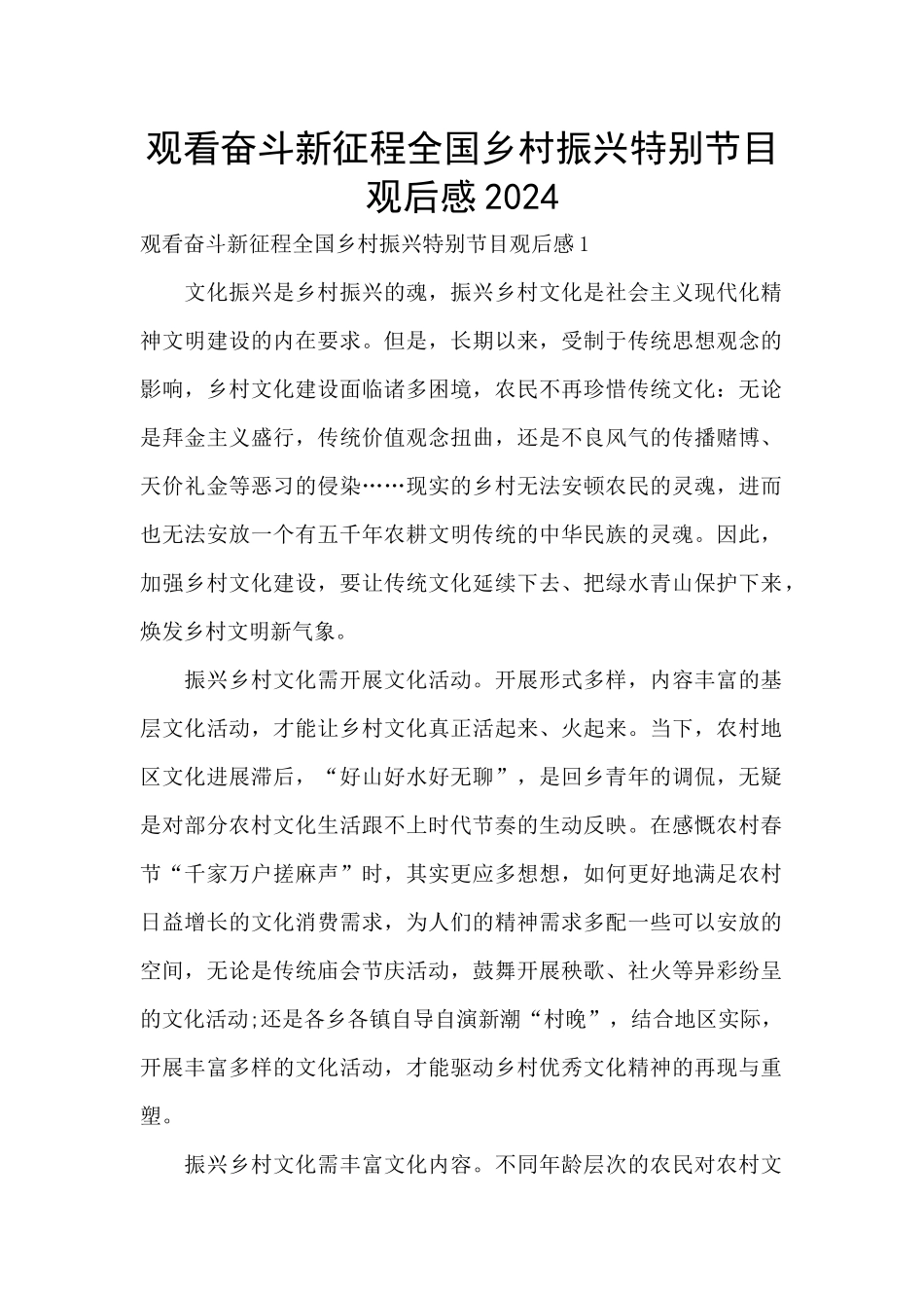 观看奋斗新征程全国乡村振兴特别节目观后感2024_第1页