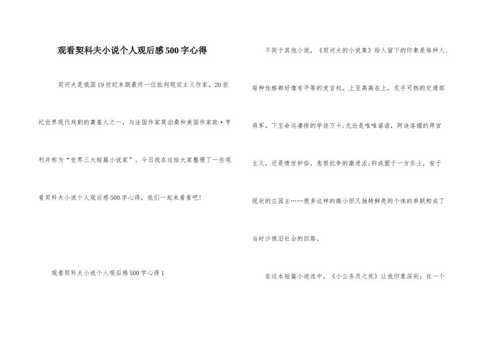观看契科夫小说个人观后感500字心得_第1页