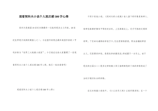 观看契科夫小说个人观后感500字心得