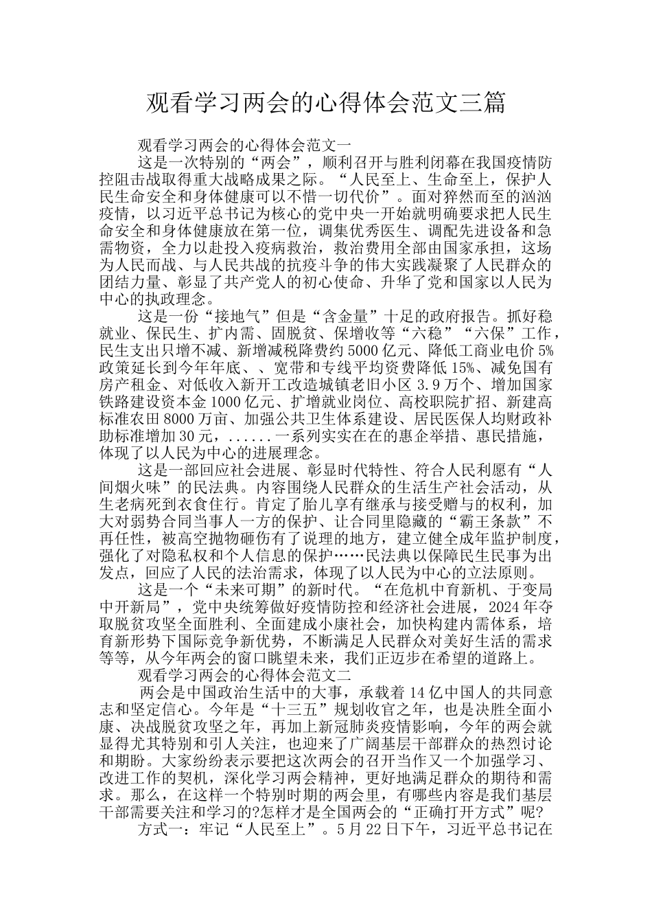 观看学习两会的心得体会范文三篇_第1页
