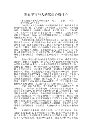 观看宇宙与人的感想心得体会