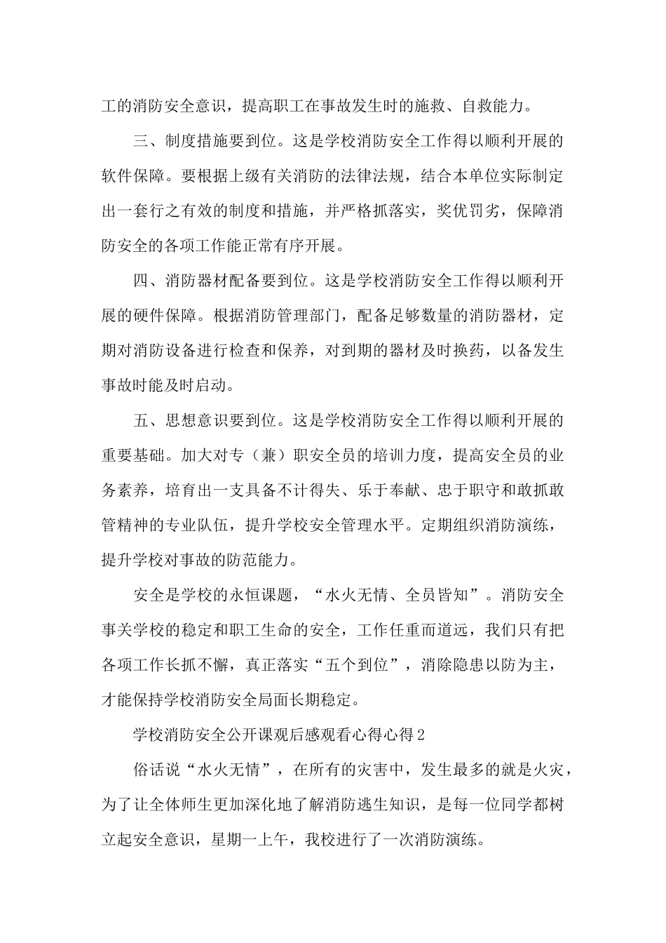 观看学校消防安全公开课心得体会5篇_第2页