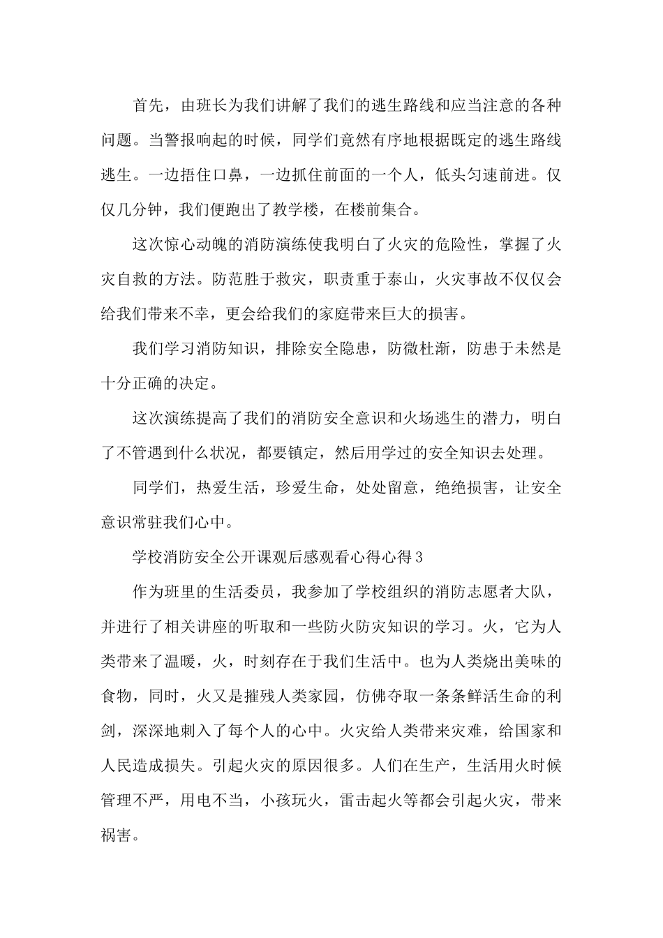 观看学校消防安全公开课心得体会5篇_第3页