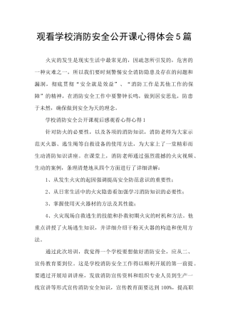 观看学校消防安全公开课心得体会5篇