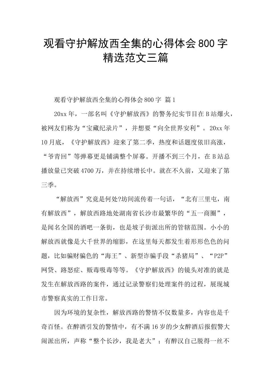 观看守护解放西全集的心得体会800字精选范文三篇_第1页