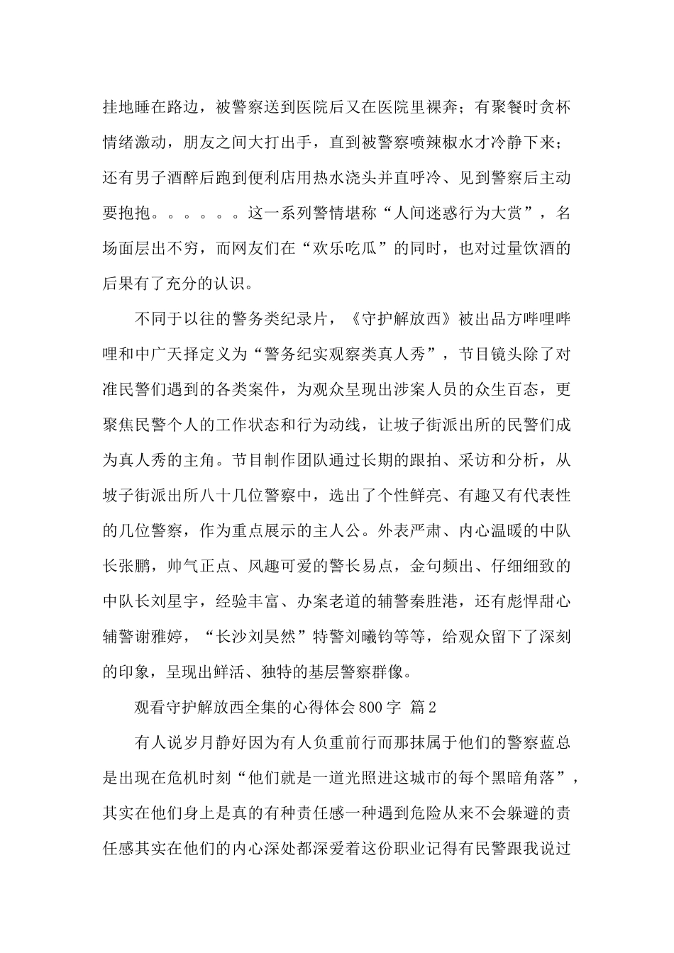观看守护解放西全集的心得体会800字精选范文三篇_第2页