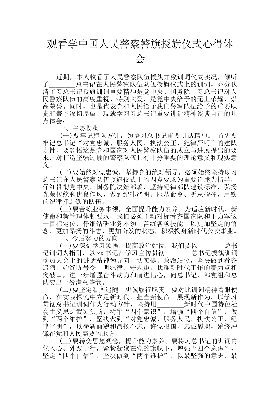 观看学中国人民警察警旗授旗仪式心得体会_第1页