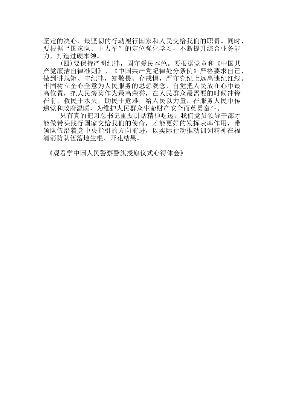 观看学中国人民警察警旗授旗仪式心得体会_第2页