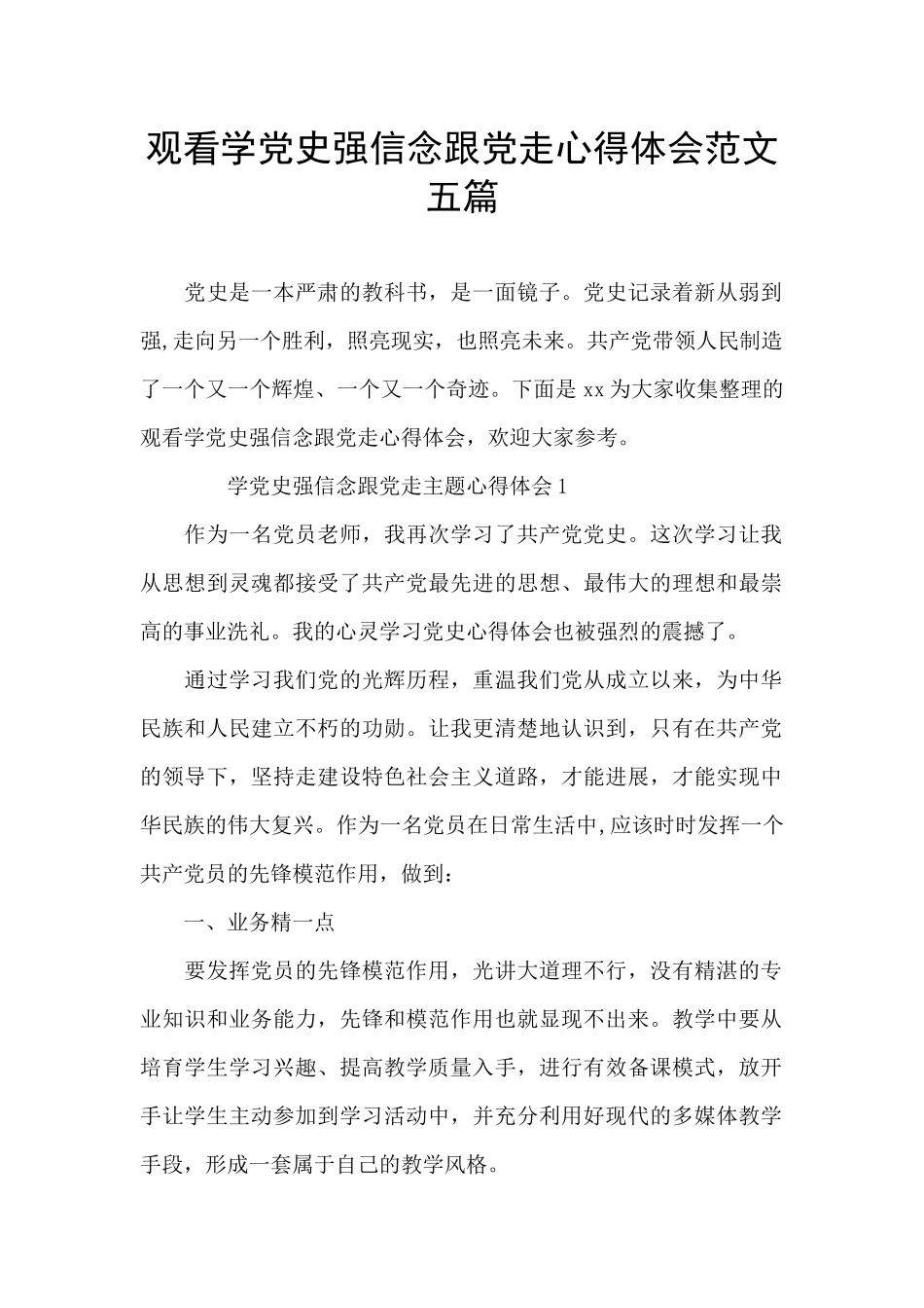 观看学党史强信念跟党走心得体会范文五篇_第1页