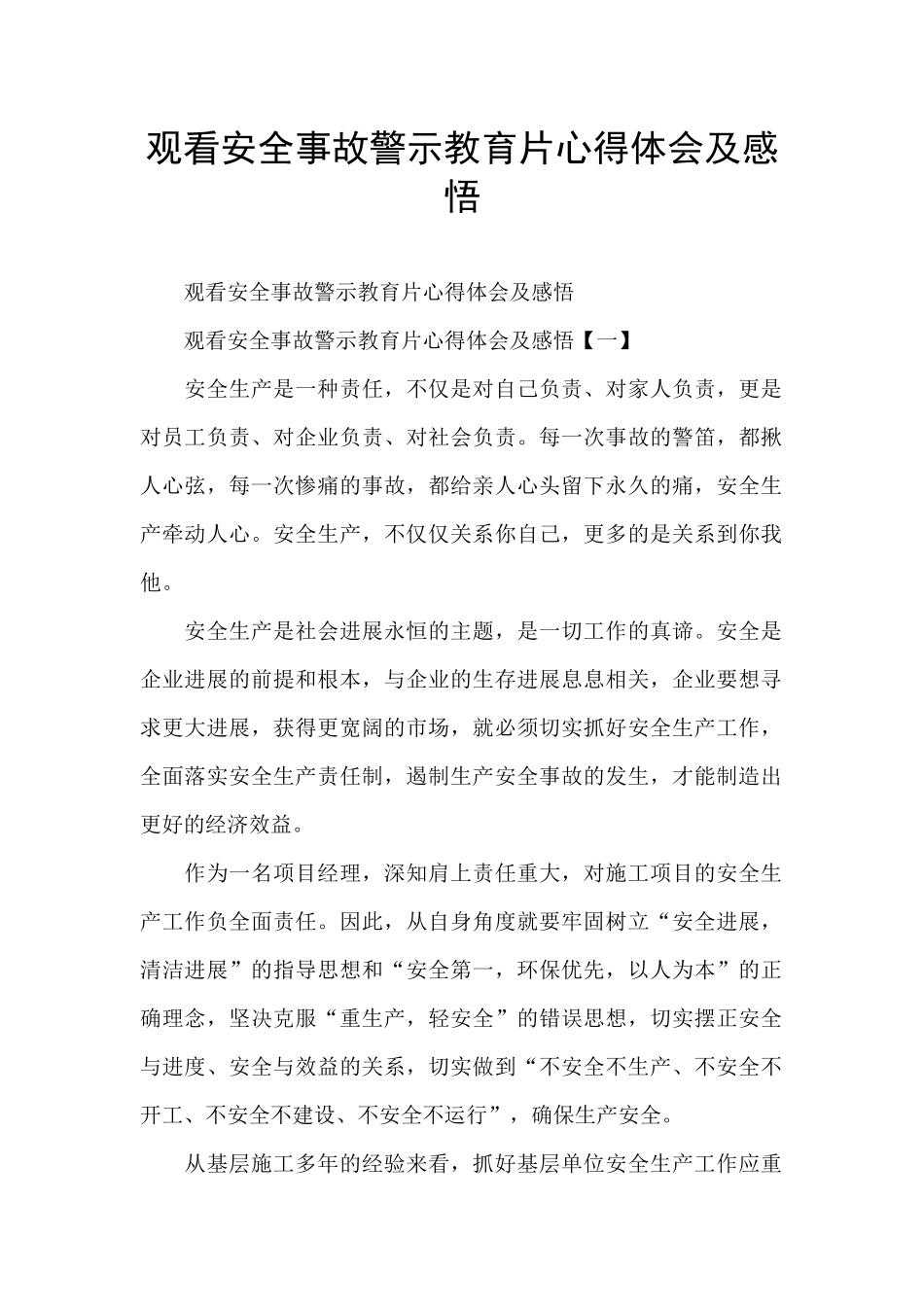 观看安全事故警示教育片心得体会及感悟_第1页