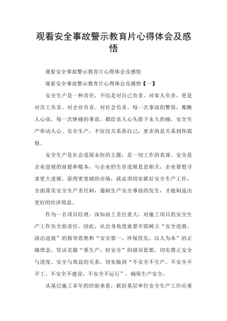观看安全事故警示教育片心得体会及感悟