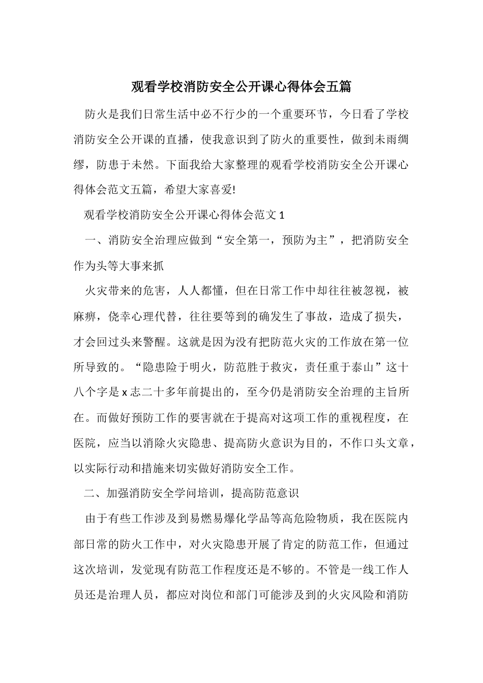 观看学校消防安全公开课心得体会五篇_第1页