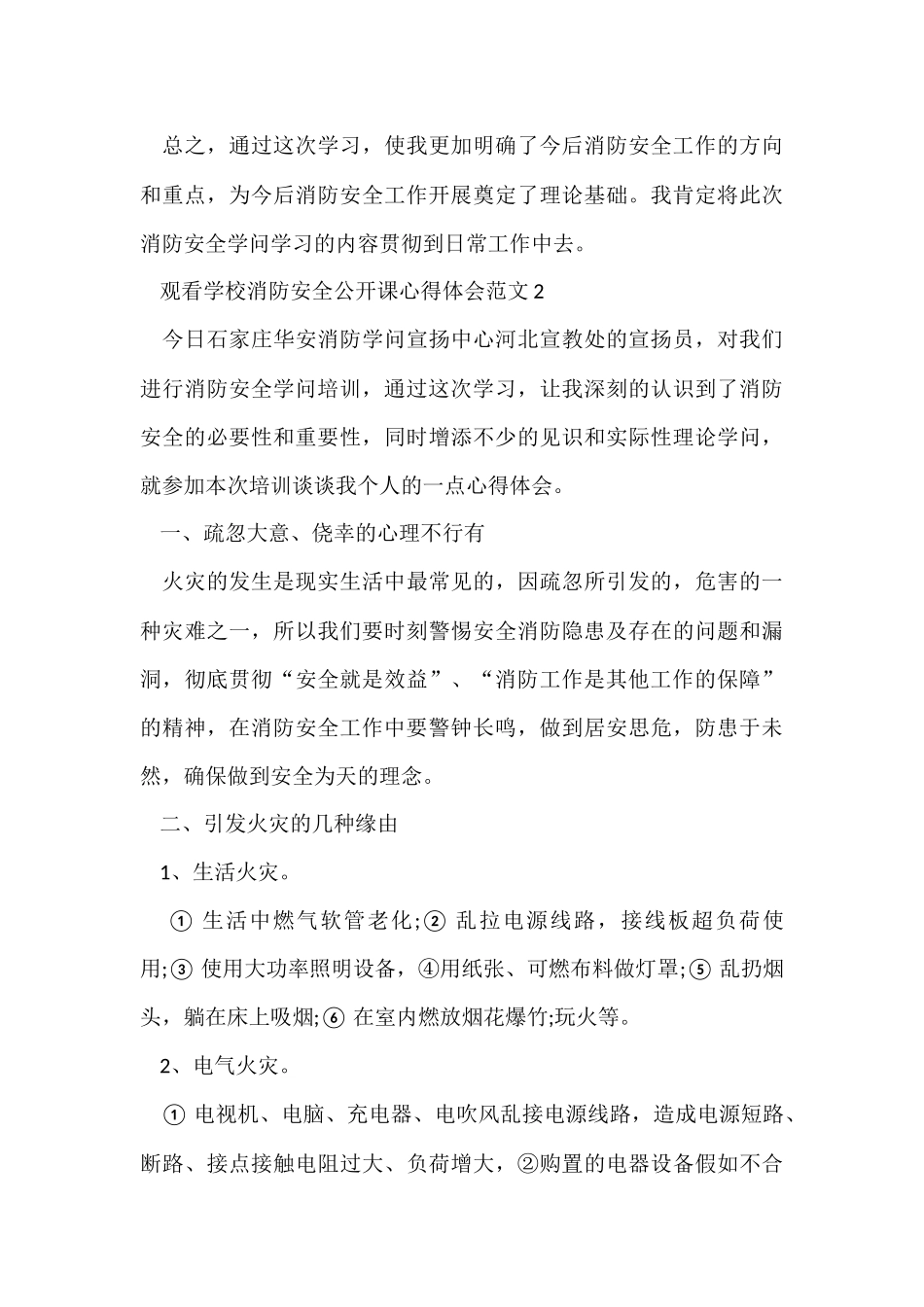 观看学校消防安全公开课心得体会五篇_第3页