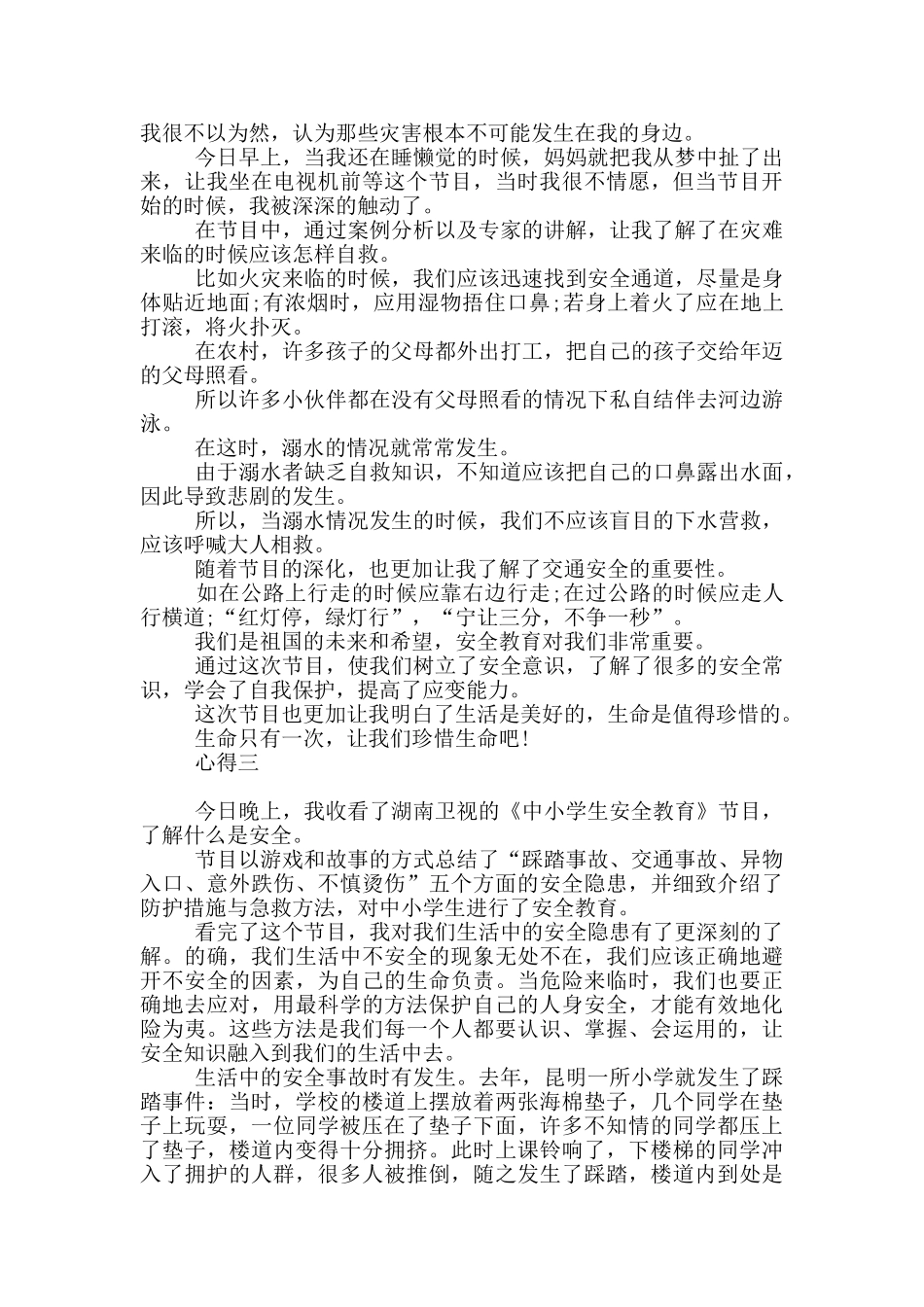 观看安全教育节目心得感悟_第2页