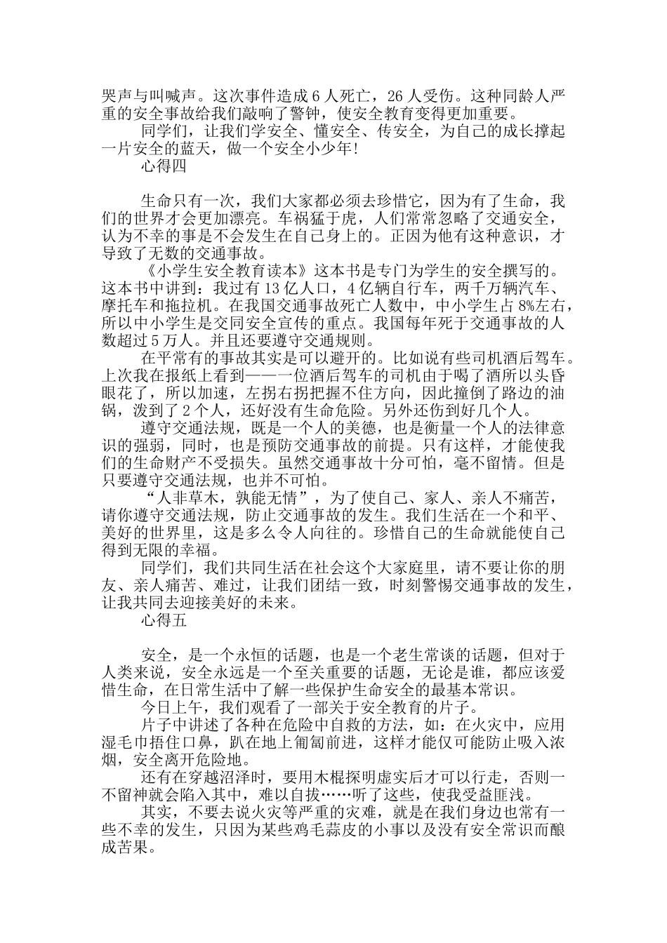 观看安全教育节目心得感悟_第3页