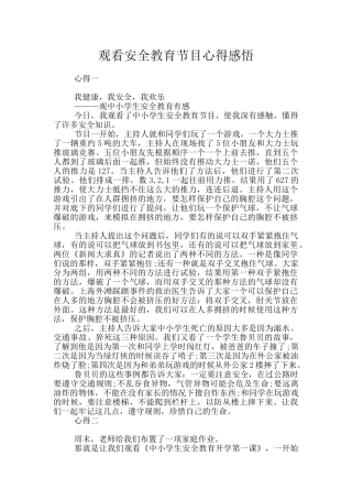 观看安全教育节目心得感悟