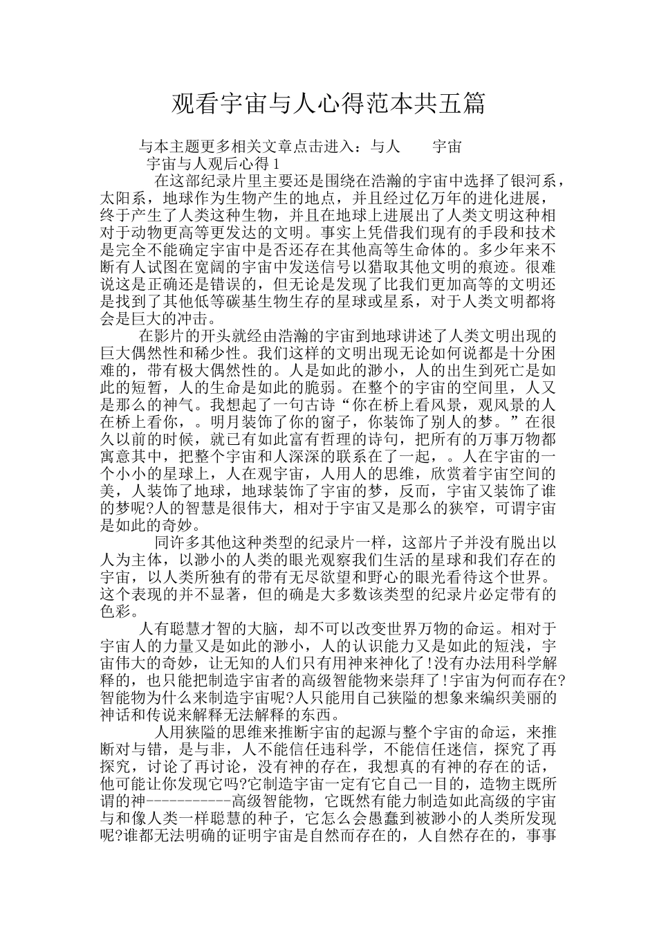 观看宇宙与人心得范本共五篇_第1页