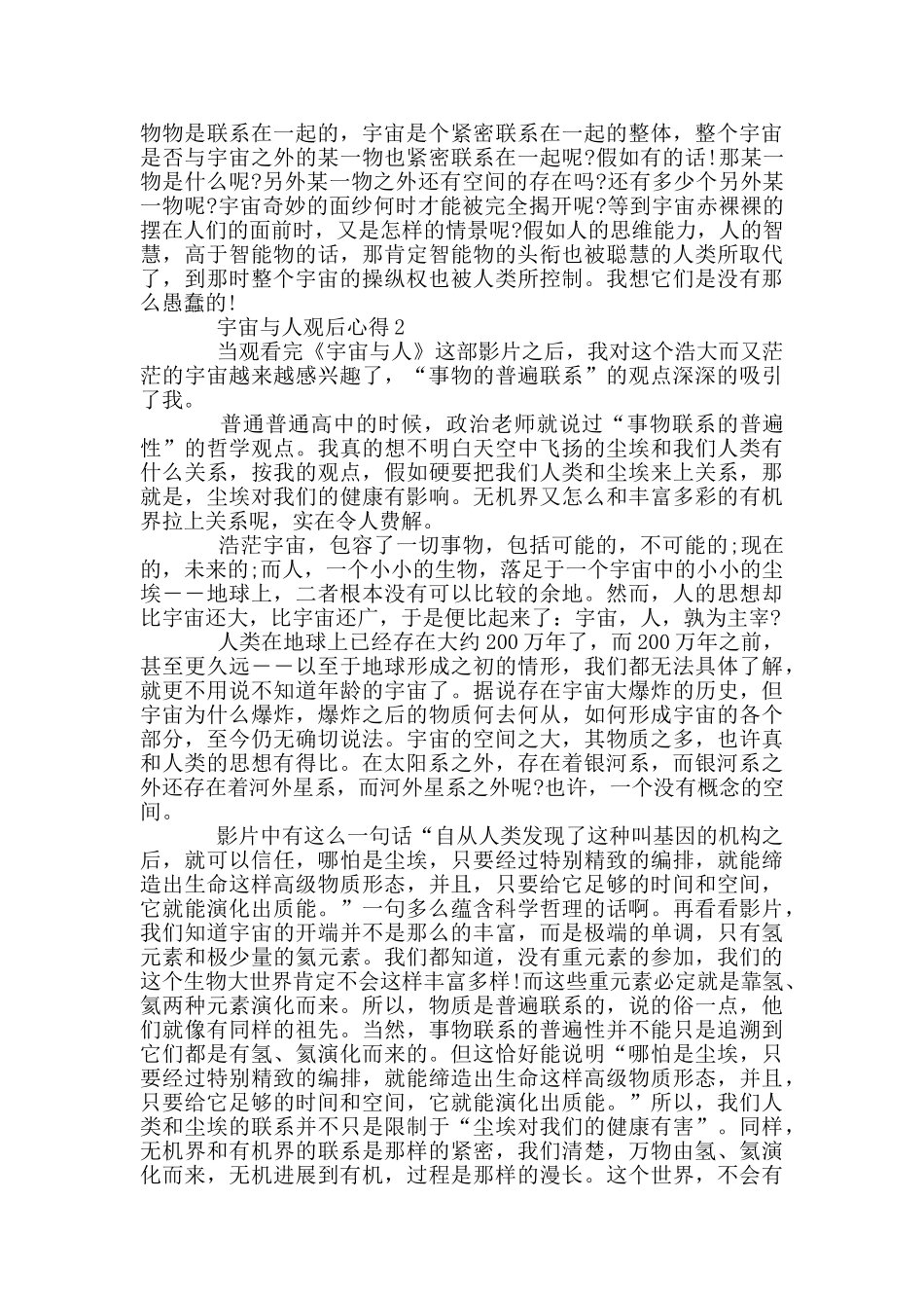 观看宇宙与人心得范本共五篇_第2页