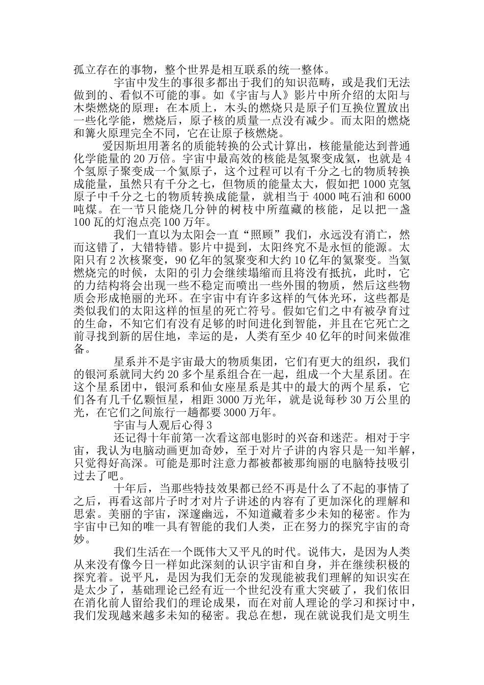 观看宇宙与人心得范本共五篇_第3页
