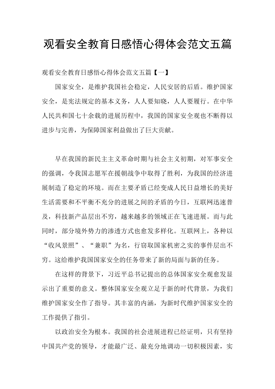 观看安全教育日感悟心得体会范文五篇_第1页