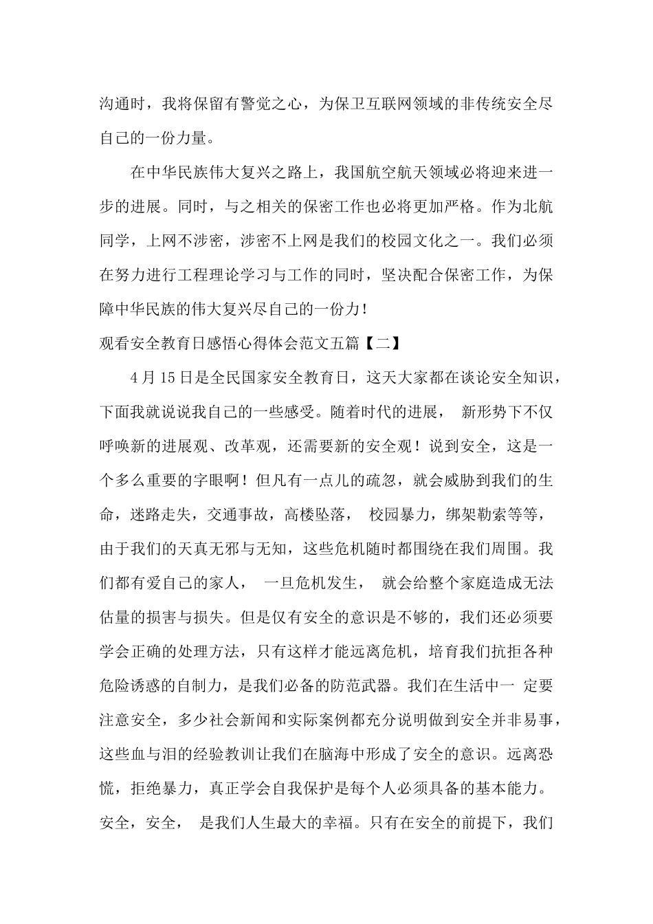 观看安全教育日感悟心得体会范文五篇_第3页