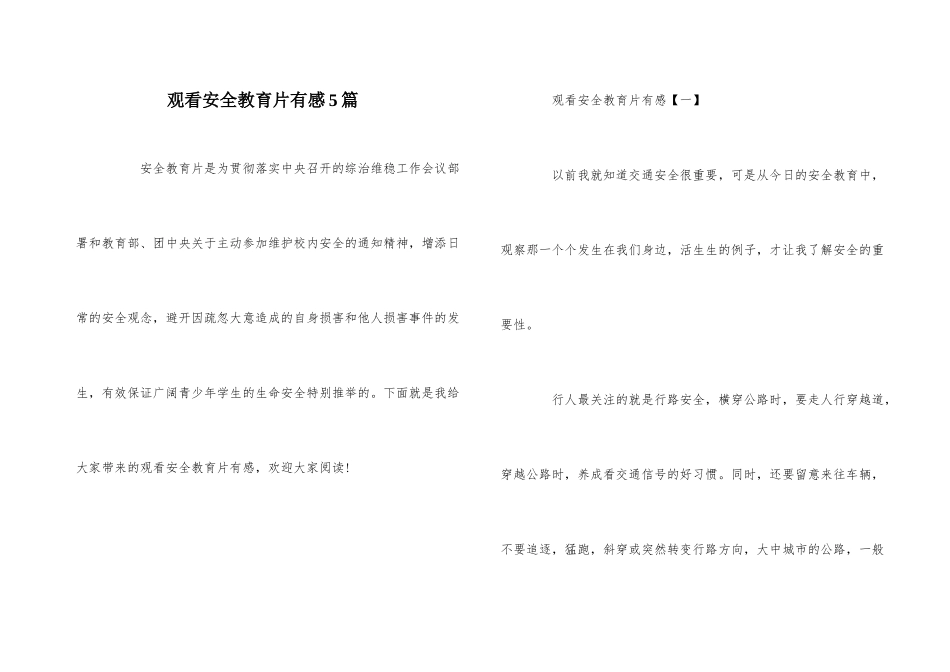 观看安全教育片有感5篇_第1页