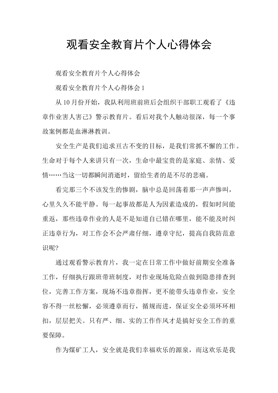观看安全教育片个人心得体会_第1页