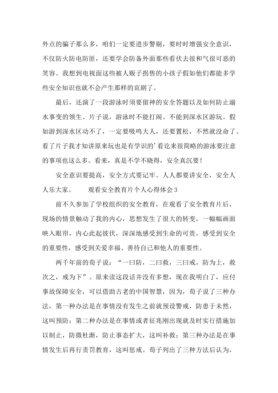 观看安全教育片个人心得体会_第3页