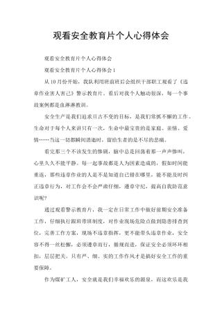 观看安全教育片个人心得体会